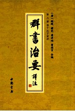 群书治要译注  第8册  卷10  孔子家语 封面