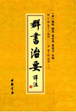 群书治要译注  第10册  卷13  汉书  1  补卷  卷14  汉书  2 封面