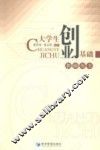 大学生创业基础教师用书 封面