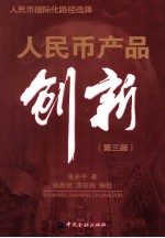 人民币产品创新  第3版 封面