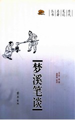 梦溪笔谈 封面