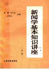 新闻学基本知识讲座  下 封面