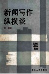 新闻写作纵横谈  第2版 封面