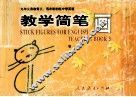 教学简笔画  第3册 封面