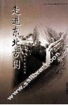走进东北古国 封面