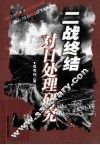 二战终结对日处理研究 封面