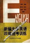 新编大学英语四级统考训练 封面