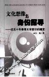 文化想像与身份探寻  近五十年香港文学意识的嬗变 封面