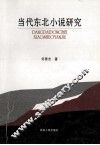 当代东北小说研究 封面