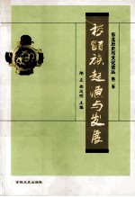 秽貊族起源与发展  第2卷 封面