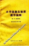 小学思想品德课教学提纲  供一年一期教师用 封面