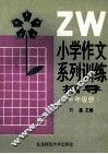 小学作文系列训练指导  中年级册 封面
