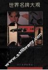 世界名牌大观 封面