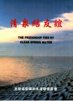 吉林省农村氟病区日援饮水改善项目画册 封面