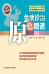 兔病诊治原色图谱 封面
