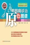 鸭鹅病诊治原色图谱 封面