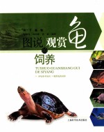 图说观赏龟的饲养 封面