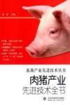 肉猪产业先进技术全书 封面