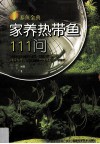 家养热带鱼111问 封面