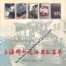 上海乡村民俗用品集萃 封面