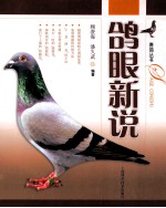 鸽眼新说 封面