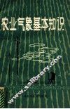 农业气象基本知识 封面