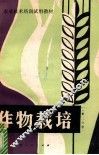 作物栽培  第2分册  玉米、大豆、小麦 封面
