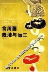 食用菌栽培与加工  第2版 封面