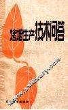 烤烟生产技术问答 封面