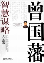 曾国藩智慧谋略大全集 封面