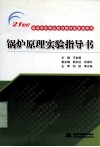 锅炉原理实验指导书 封面
