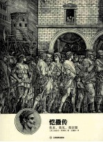 恺撒传  我来，我见，我征服 封面