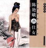 陈艳娥画仕女  案头画范 封面