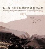 第三届上海当代学院版画展作品集  2011 封面