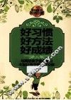 好习惯  好方法  好成绩 封面