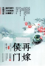 再嫁侯门  完结篇  下 封面
