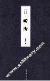 欧荣生诗文集  听涛 封面