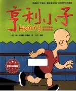 亨利小子 封面