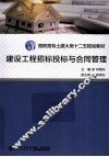 建设工程招标投标与合同管理 封面