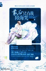 最后只有我陪海哭 封面