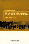 英语词汇学习策略 封面