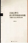 言意之辨与语言哲学的基本问题  对魏晋言意之辨的再诠释 封面
