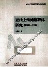 近代上海摊贩群体研究  1843-1949 封面