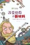 改变世界的新材料 封面