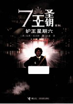 7王圣钥系列  妒王星期六 封面