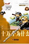 十万个为什么 封面