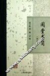 闲堂书简 封面