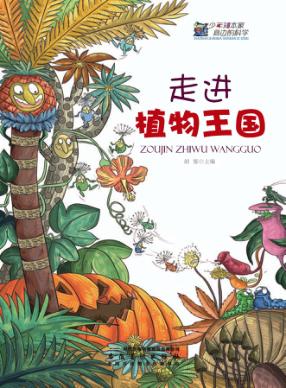 走进植物王国
