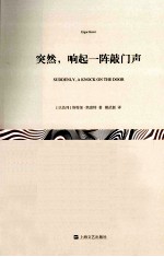 突然，响起一阵敲门声 封面