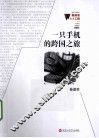 微阅读1+1工程  一只手机的跨国之旅 封面